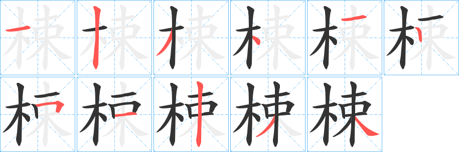 梀字笔顺写法