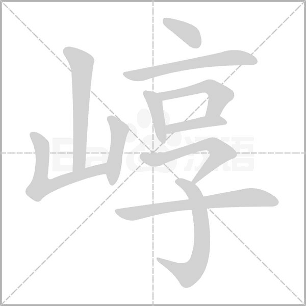 崞字笔顺动画