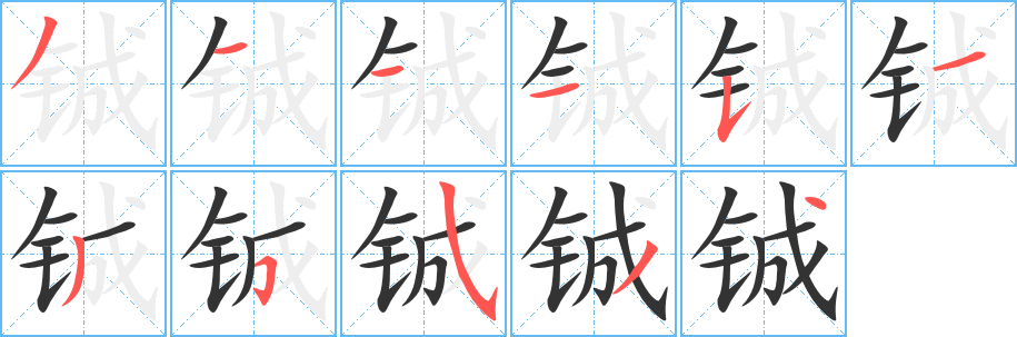 铖字笔顺写法