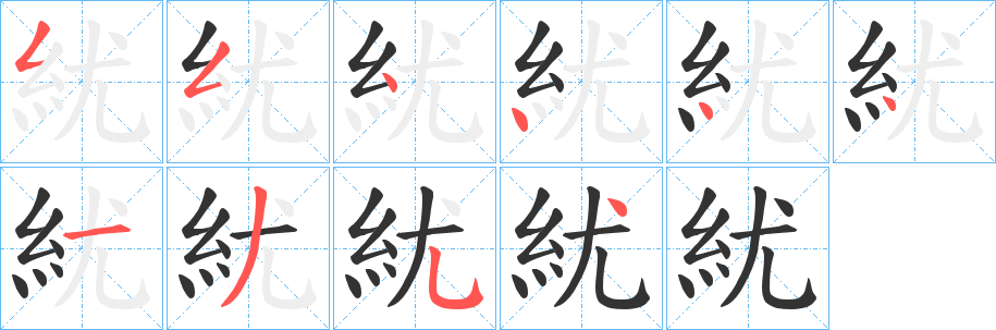 紌字笔顺写法