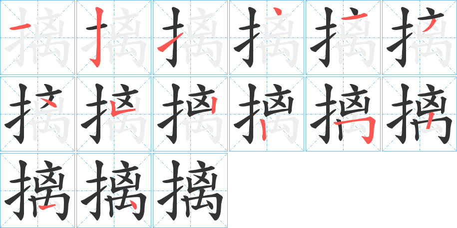 摛字笔顺写法