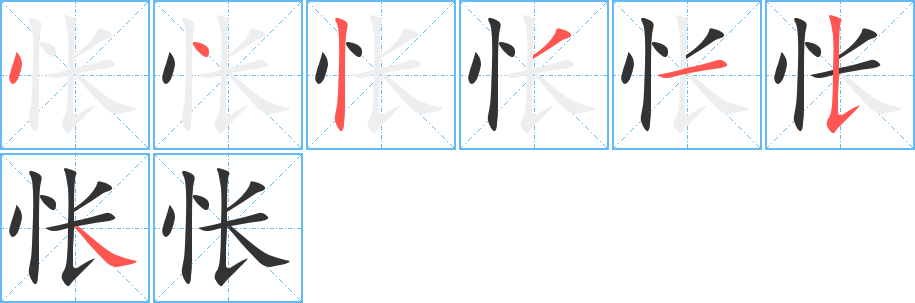 怅字笔顺写法