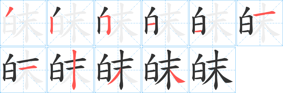 皌字笔顺写法