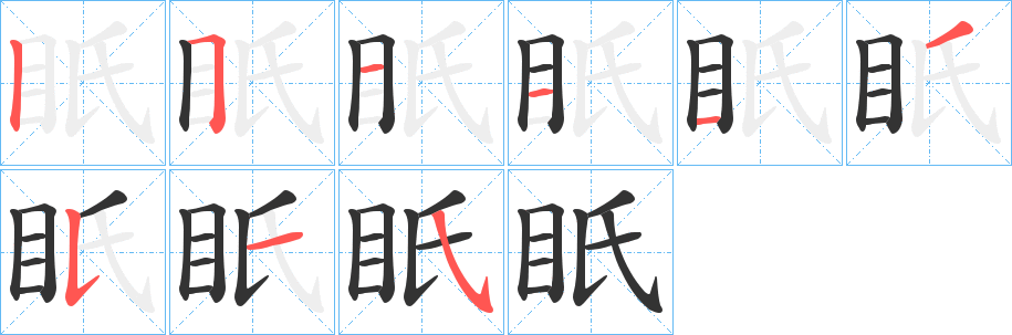 眂字笔顺写法