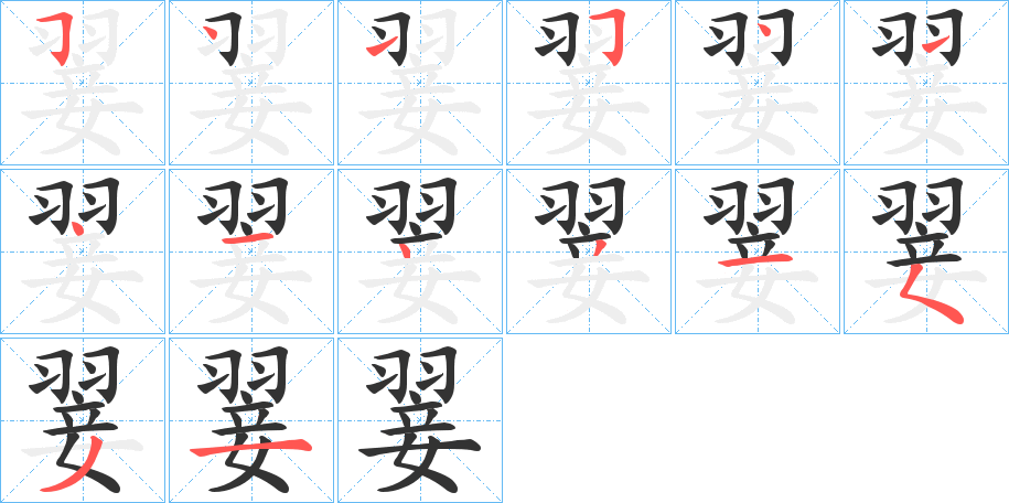 翣字笔顺写法