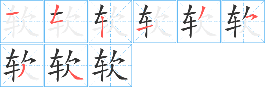 软字笔顺写法