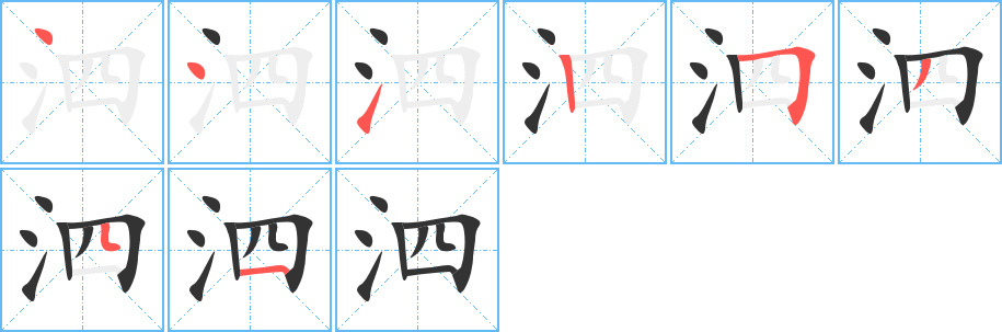 泗字笔顺写法