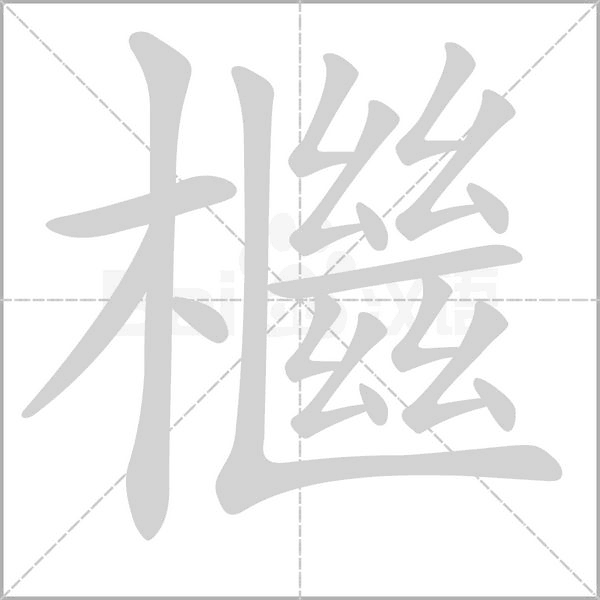 檵字笔顺动画