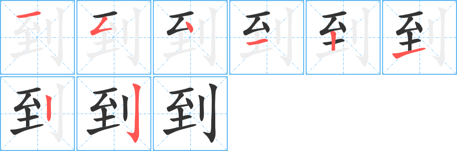 到字笔顺写法