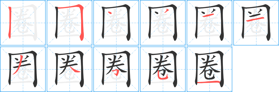 圈字笔顺写法