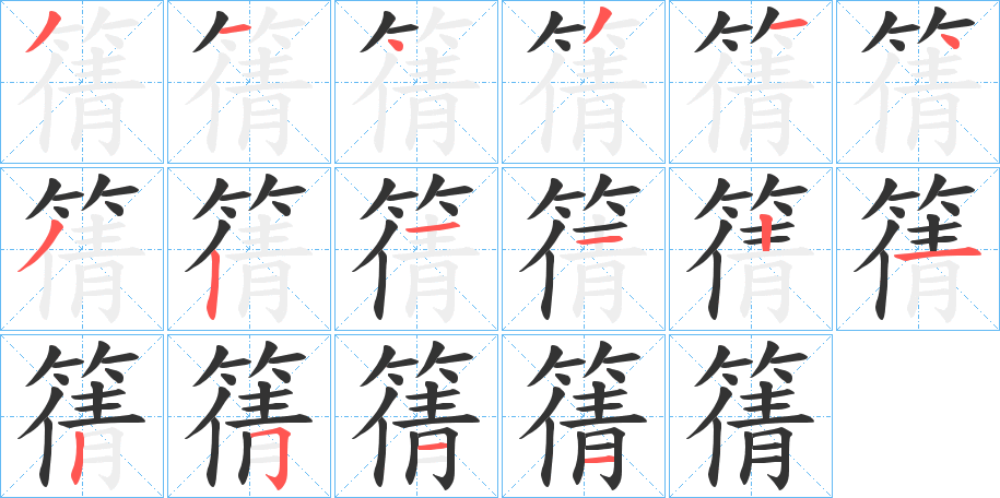 篟字笔顺写法