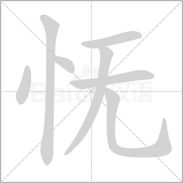 怃字笔顺动画