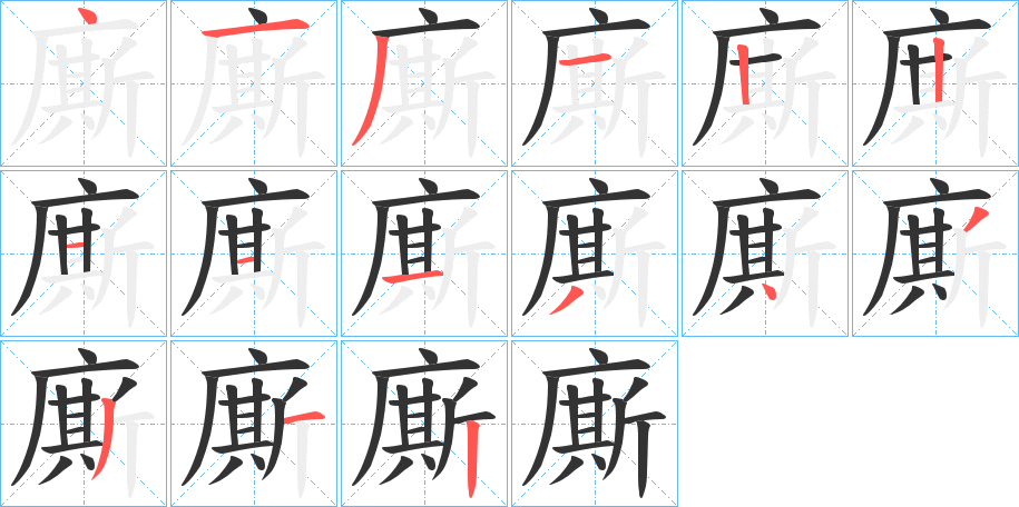 廝字笔顺写法