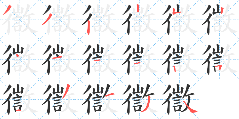 徾字笔顺写法