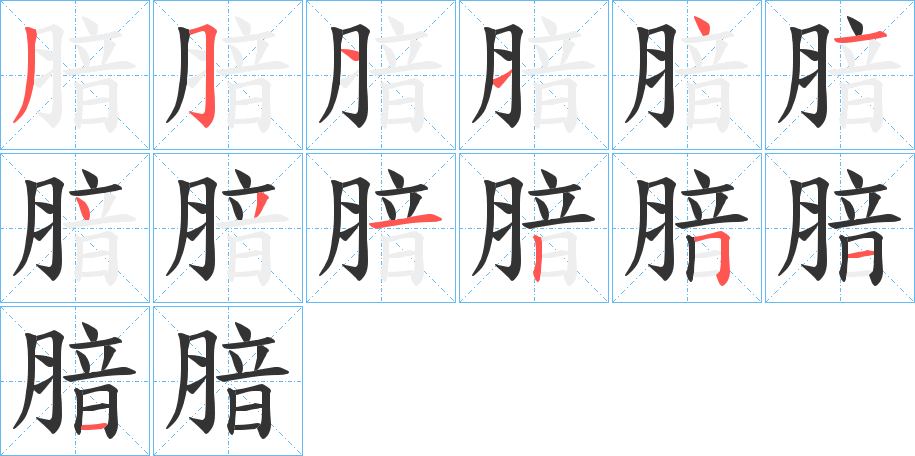 腤字笔顺写法