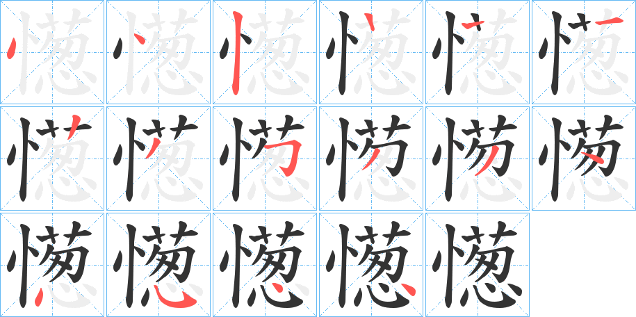 憽字笔顺写法
