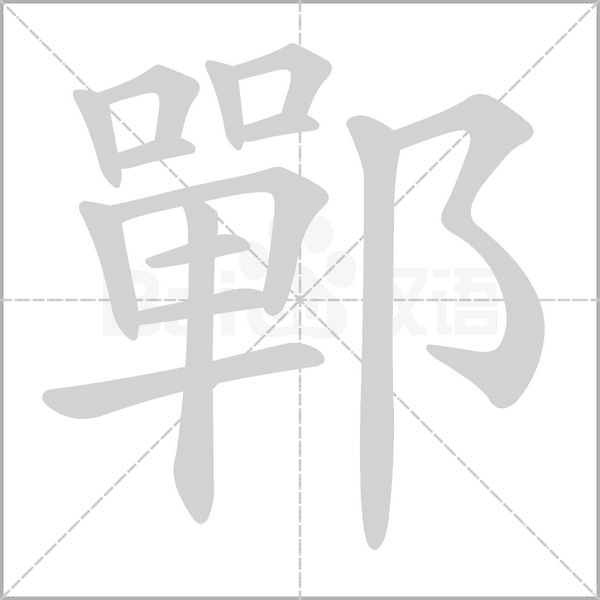 鄲字笔顺动画