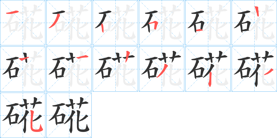 硴字笔顺写法