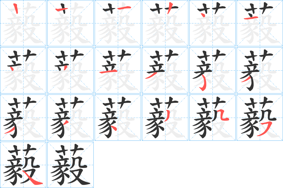 藙字笔顺写法