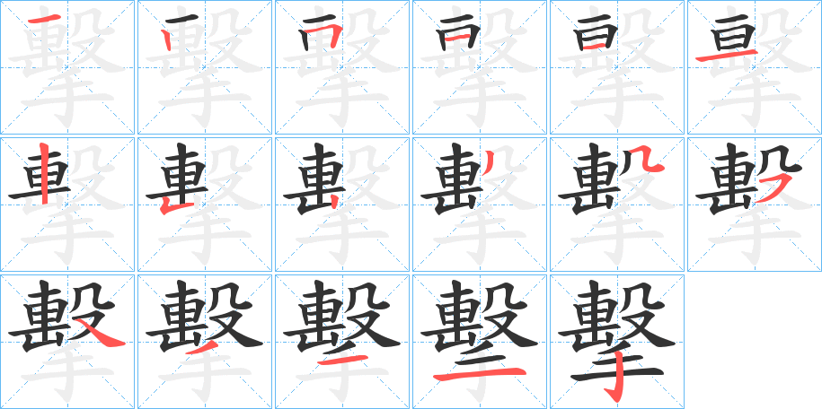 擊字笔顺写法