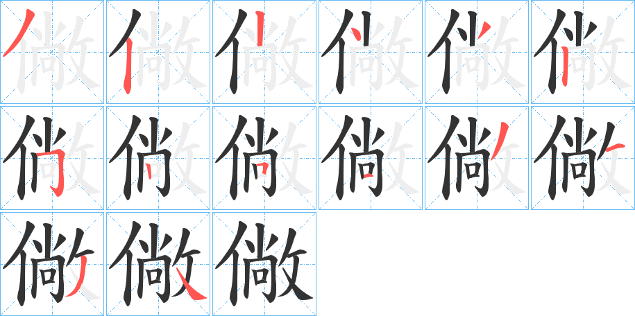 僘字笔顺写法