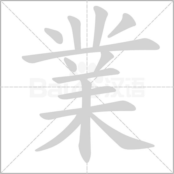 業字笔顺动画
