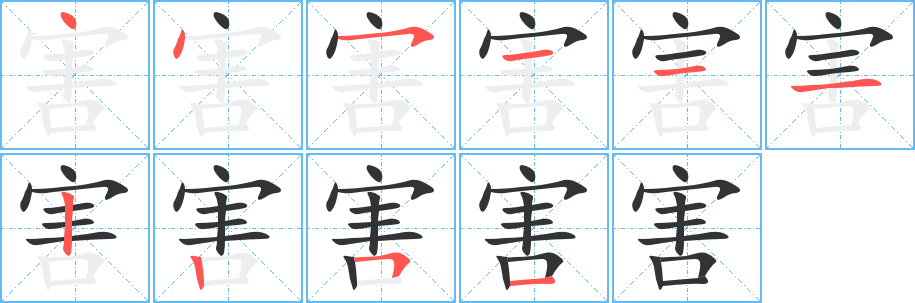 害字笔顺写法