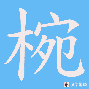 椀字笔顺动画