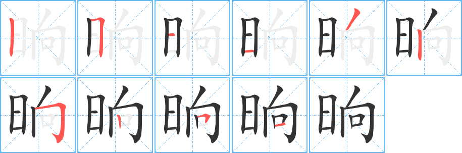 晌字笔顺写法