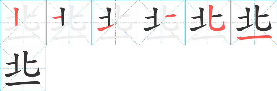 丠字笔顺写法