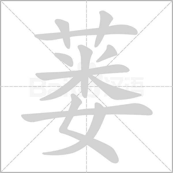 蒌字笔顺动画