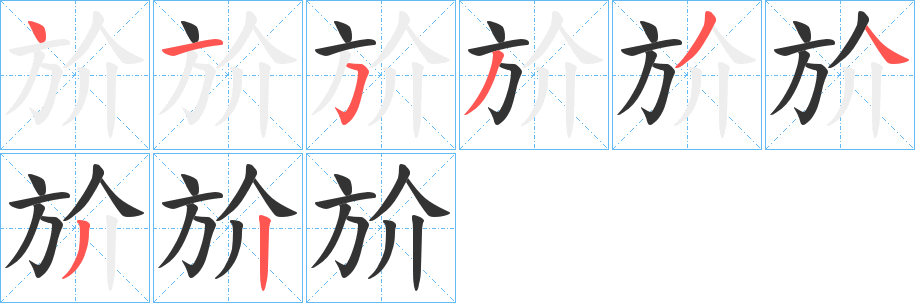 斺字笔顺写法