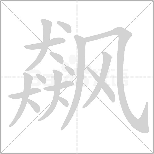 飙字笔顺动画