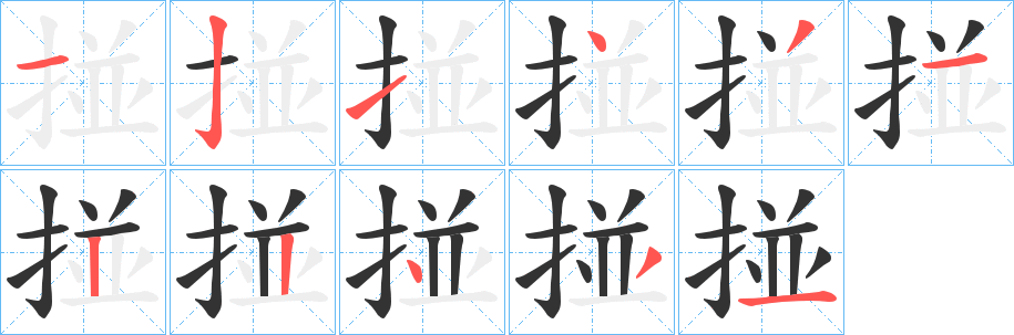 掽字笔顺写法
