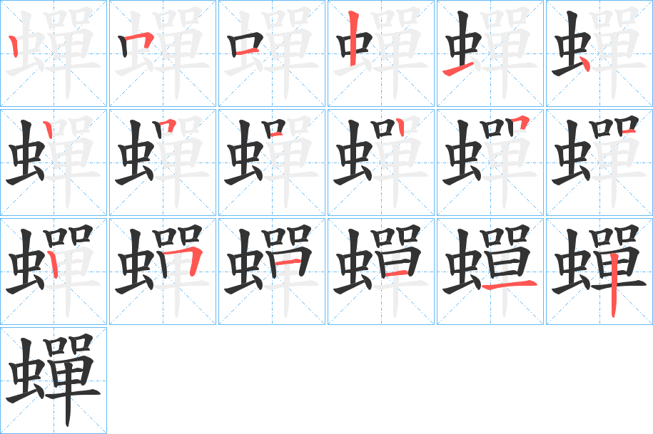 蟬字笔顺写法