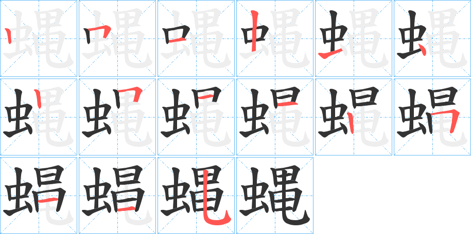 疄字笔顺写法