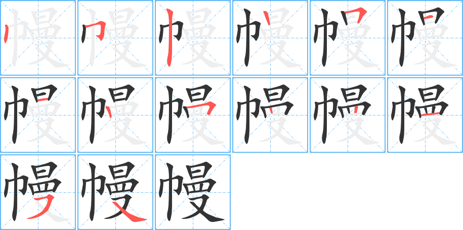 幔字笔顺写法