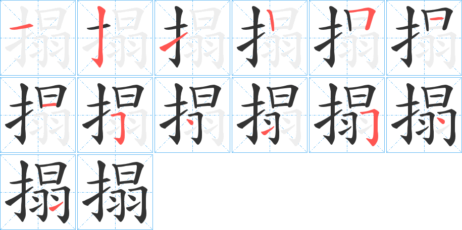 搨字笔顺写法