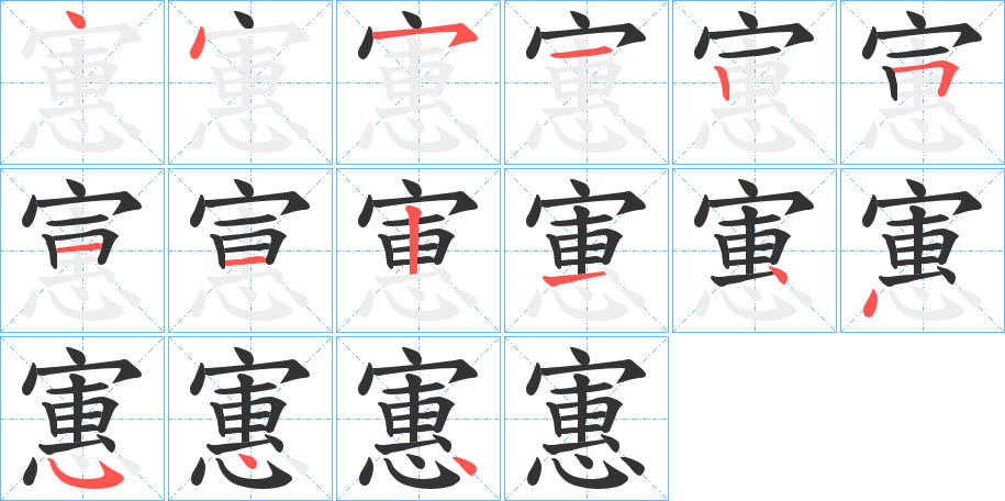 寭字笔顺写法