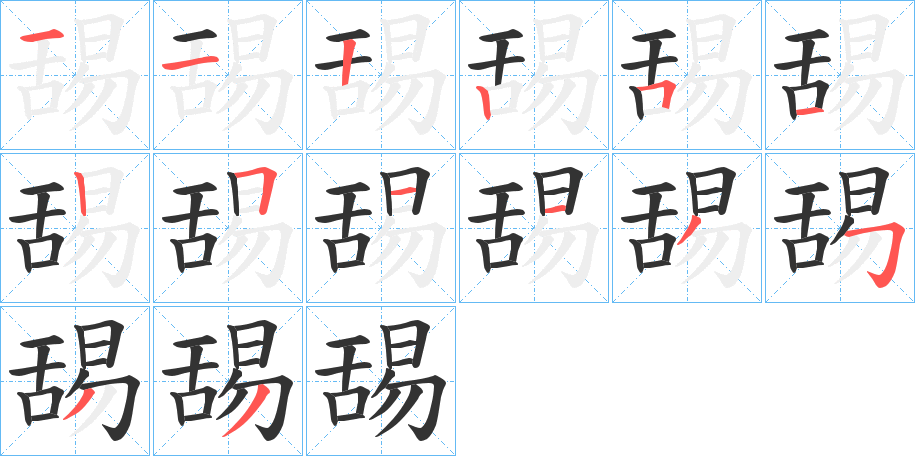 舓字笔顺写法