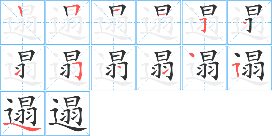 遢字笔顺写法