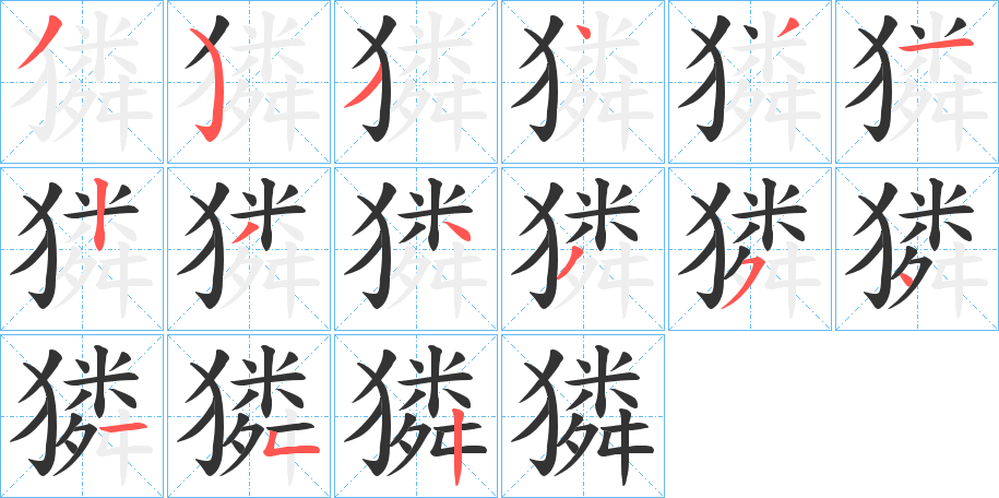 獜字笔顺写法