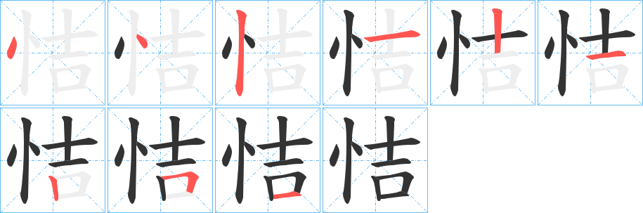 恄字笔顺写法