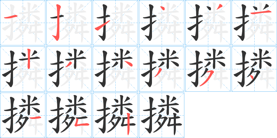 撛字笔顺写法
