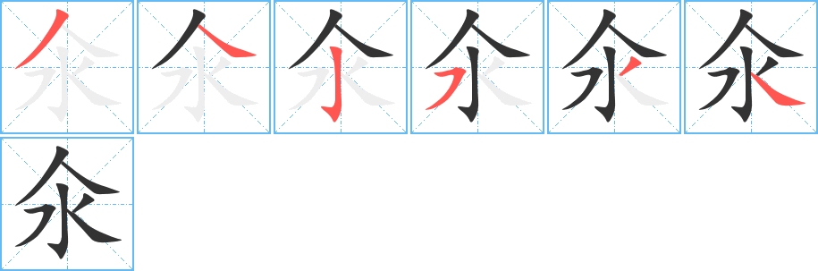 氽字笔顺写法