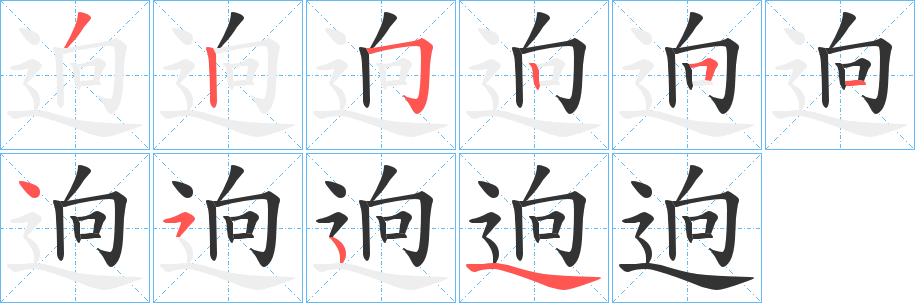 逈字笔顺写法