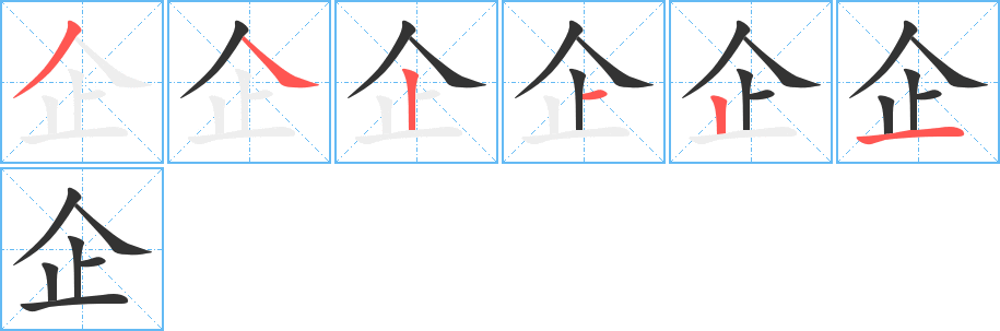 企字笔顺写法