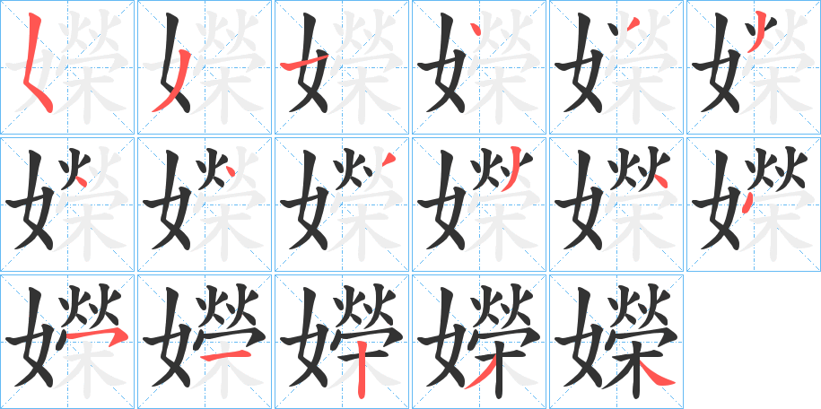 嬫字笔顺写法