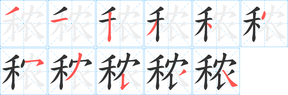 秾字笔顺写法
