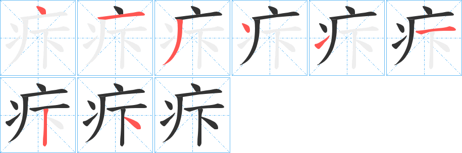 疜字笔顺写法